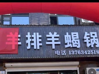Tonghe County Bai Xinyuan Lamb Ribs & Lamb Spine Hot Pot