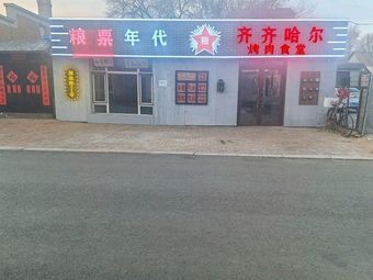 Ration Era Qiqihar Grilled Meat Canteen