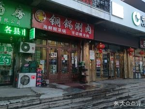 Copper Pot Hot Pot (Jianshe Community Branch)