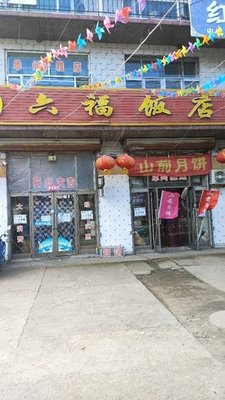 Six Blessings Restaurant