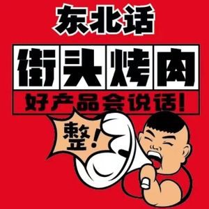 Northeast Dialect Street BBQ (Tonghe Store)