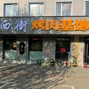 Xijie BBQ Base (Gongan Community Store)