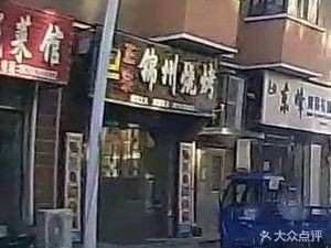 Authentic Jinzhou Barbecue