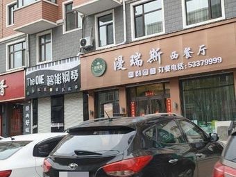 Man Rui Si Western Restaurant