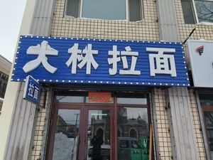 Da Lin Noodles