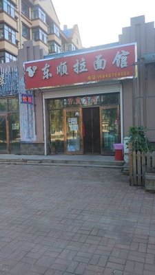 Dong Shun Noodle Shop (Chengdong New City Branch)