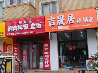 Ji Sheng Ju Hot Pot Noodles (Xiqiao Street Branch)
