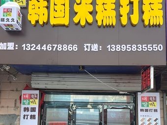 Gao Jiujiu Korean Rice Cake & Sweet Rice Cake (Tonghe Branch)