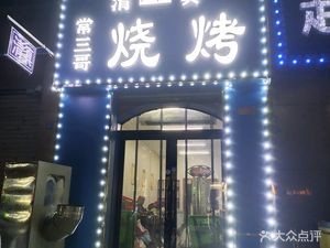 哈尔滨市道外区常三哥烧烤店