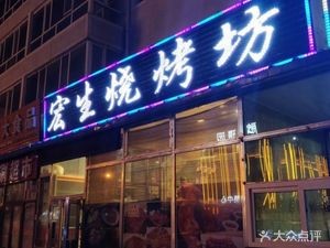 Hongsheng Barbecue House (Dao Kou Third Street Branch)