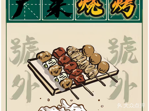 Guanglai Barbecue (New One First Street Branch)