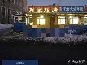 Liu Jia Barbecue (Democracy West Ring Road Branch)
