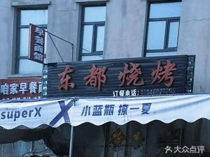Dongdu Barbecue (Dongdu Gongyuan Store)