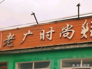 Old Guang Style Barbecue