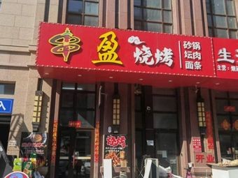 串盈 BBQ