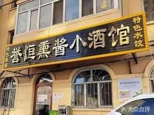 Yu Heng Smoked Meat Pub (Fuzheng Courtyard Branch)