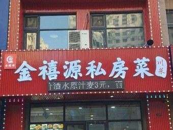 Jinxiyuan Private Kitchen