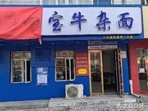 Dong Si Hutong · Si Bao Beef Tripe Noodles (Tuanjie Town Branch)