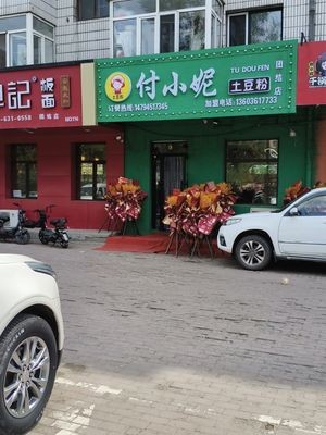 Fu Xiao Ni Potato Noodles (Tuanjie Branch)