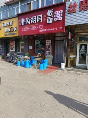 Tang Street Hut Noodle Shop
