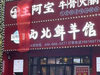 Xun Wei Loulan Northwest Fresh Lamb Restaurant