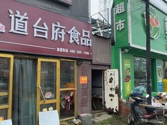 Dao Tai Fu Food Yong Yuan Store