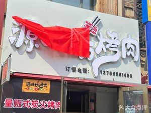 Yuanwei Roast Meat
