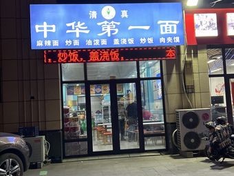 Authentic Chinese No.1 Noodles (Zijing Mingdu Branch)
