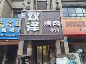 Shuangze BBQ (Baoyu Tianyi Lanwan)