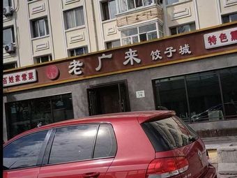 Lao Guang Lai Dumpling House