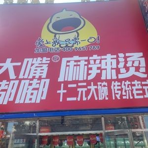 Dazui Dudi Spicy Hot Pot (Tuanjie Branch)