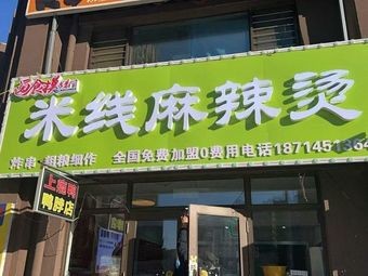 Mo Cuo Men · Rice Noodles · Spicy Hot Pot · Coarse Grain Fine Cooking