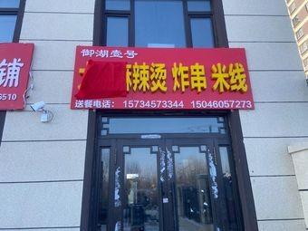 Yuhu No. 1 - Large Bowl Spicy Hot Pot (Fried Sausage & Rice Noodles)