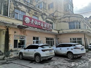 Old Couple Spicy Hot Pot (Minzhu Jiayuan Branch)