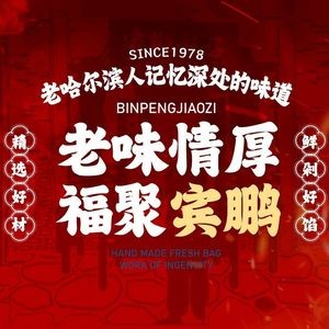 Binpeng Smoked Dumpling Old Restaurant (Tongshun Street Store)