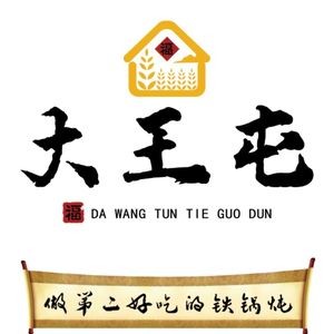 Da Wang Tun Iron Pot Stew (Xuejia Branch)