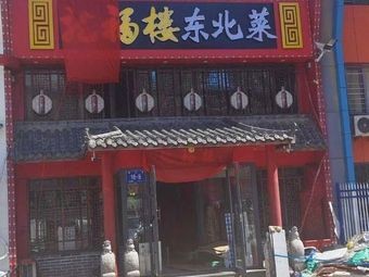 Longfulou Northeast Cuisine (Dafashi Market Branch)