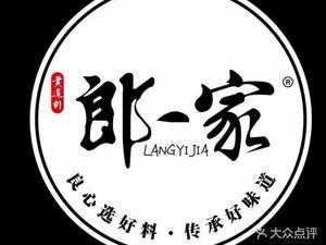Old Dao'nei 'Lang One Family' Clay Pot Meat Restaurant (Tongshun Street Store)