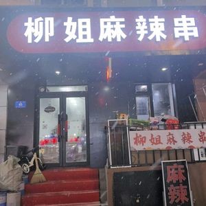 Liu Jie Spicy Skewers