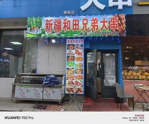 Xinjiang Hetian Brothers Large Skewers (Guxin Road Branch)