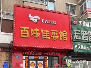 Baiweijia Restaurant (Xinfayuantian Store)