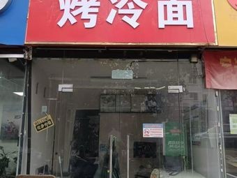 Iron Plate Skewers and Cold Noodles