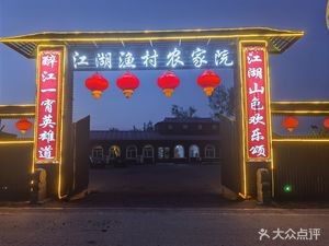 江湖渔村农家院