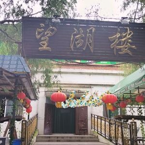 长岭湖望湖楼度假村