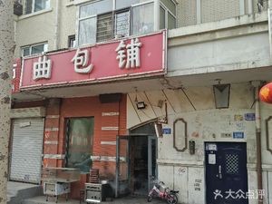 Qu Bao Pu (Sifangtai Avenue Store)