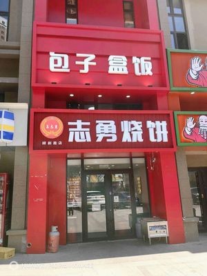 Zhi Yong Shao Bing (Gu Xin Road Store)