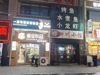 Sichuan Small Tavern (Guxin Road Branch)