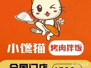 小馋猫烤肉拌饭(民生尚都店)