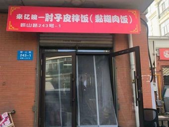 来亿碗-肘子皮拌饭·黏糊肉饭(崂山路店)