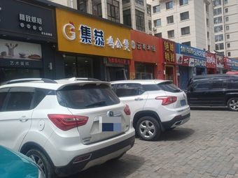 集恭鸡公煲(崂山路298号)